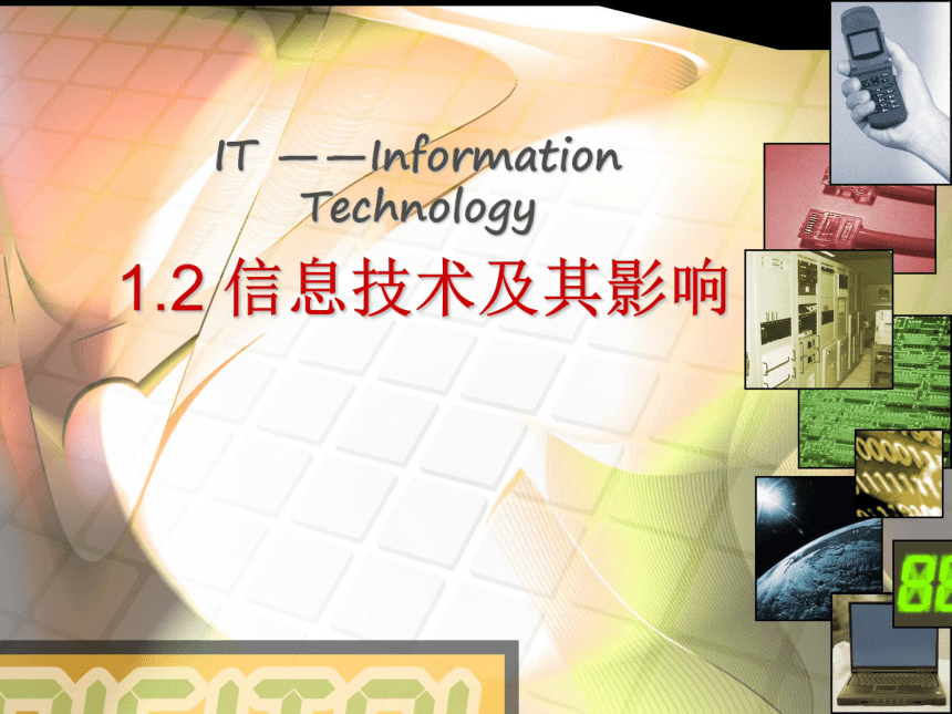 粤教版信息技术高中必修1.2《信息技术及其影响》课件(22张PPT)