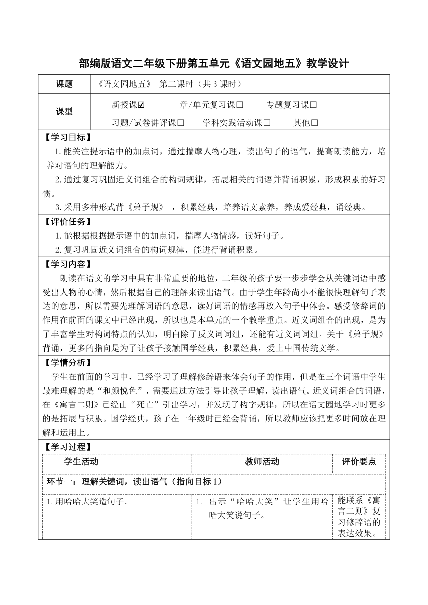 部编版语文二年级下册 园地五 教学设计