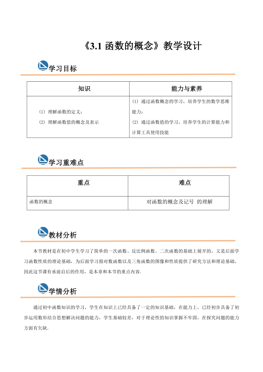 3.1函数的概念 教学设计 （2课时）2023-2024学年 中职数学高教版2021·基础模块上册