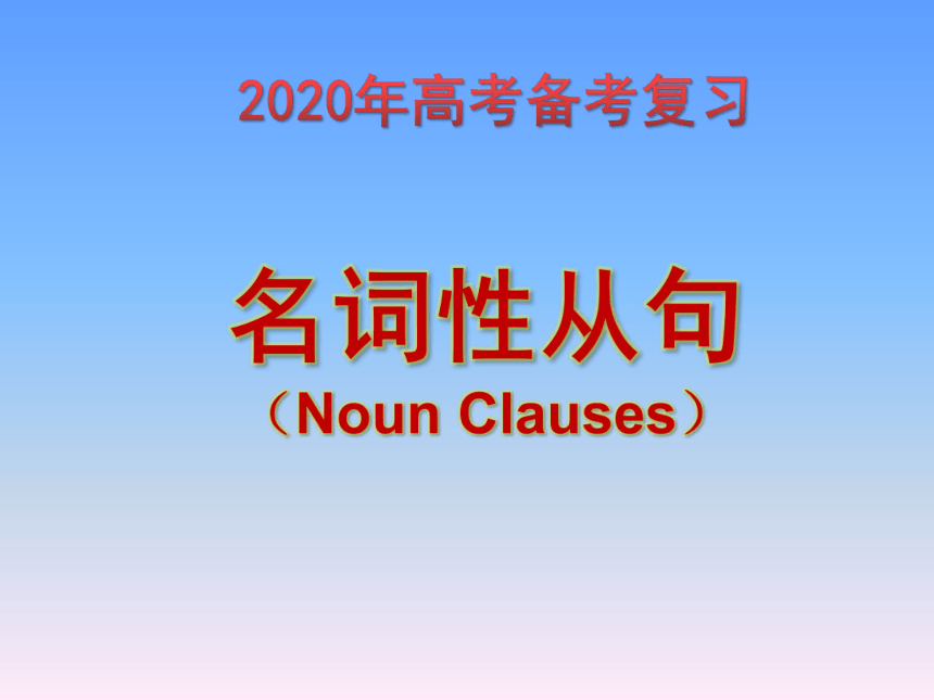 高考英语二轮专题复习：名词性从句（Noun Clauses）（25张PPT）