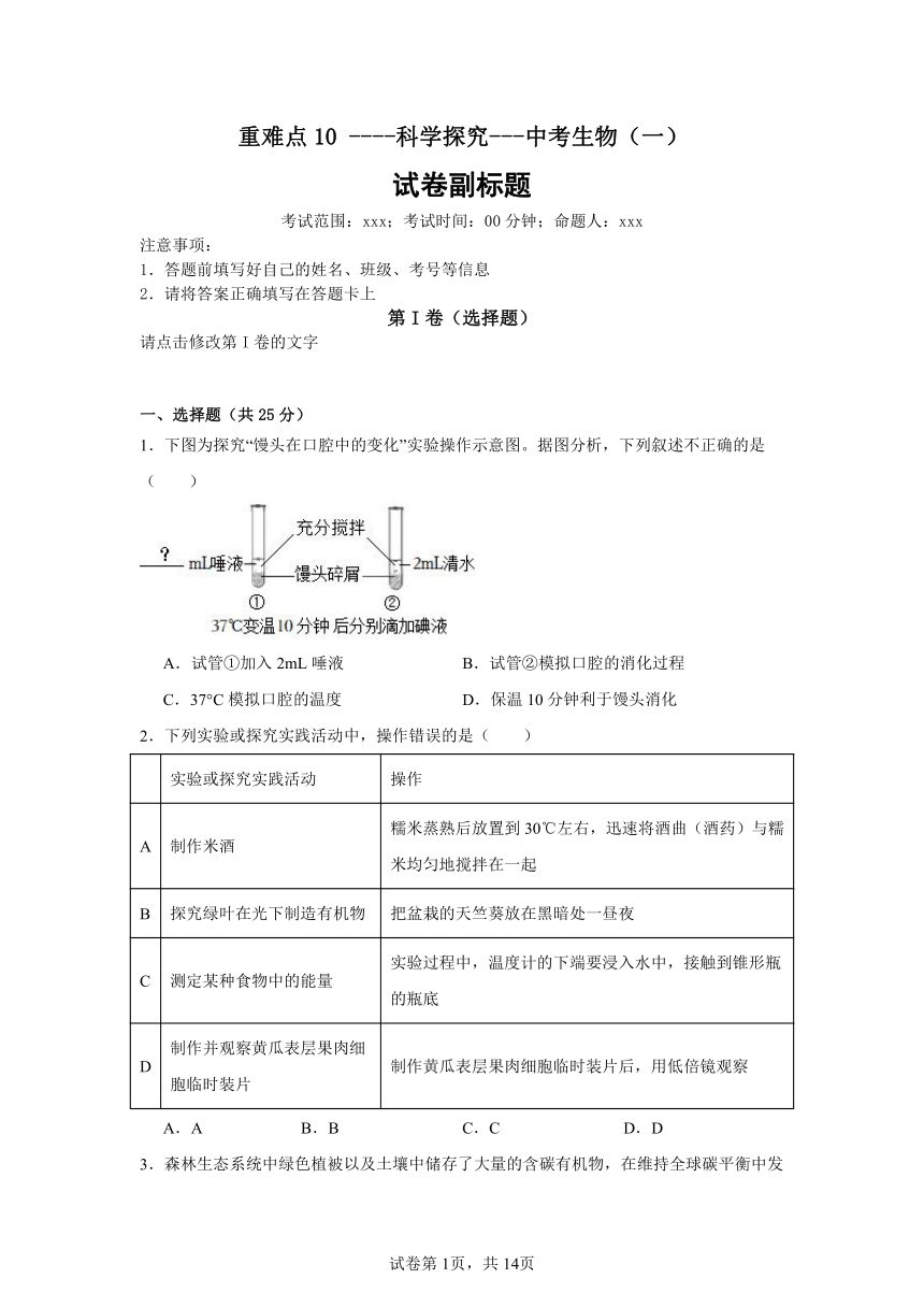 【二轮专题】重难点10----科学探究---中考生物（一）（含解析）