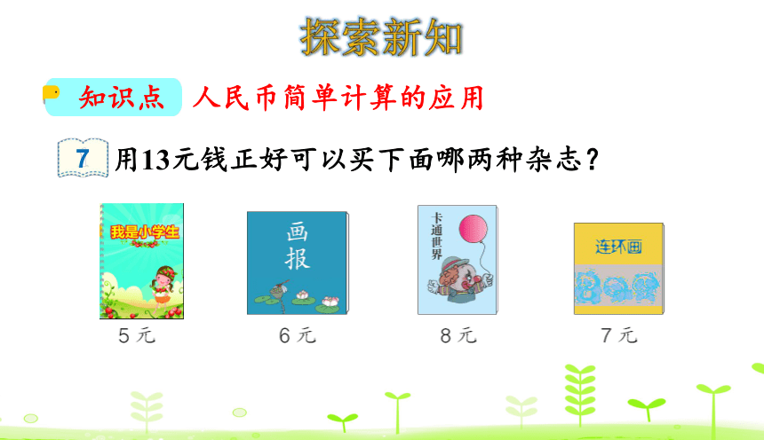 人教数学一下第5单元 认识人民币5.4 解决问题 课件（20张ppt）