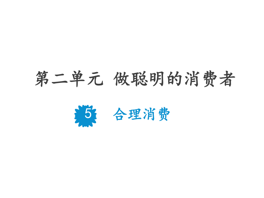 统编版四年级下册2.5《合理消费》 课件（共30张PPT，含内嵌视频）