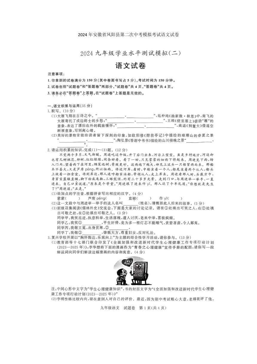 2024年安徽省凤阳县第二次中考模拟考试语文试卷（图片版含答案）