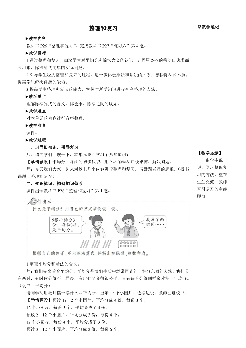 人教版数学二年级下册  表内除法（一）整理和复习【教案】