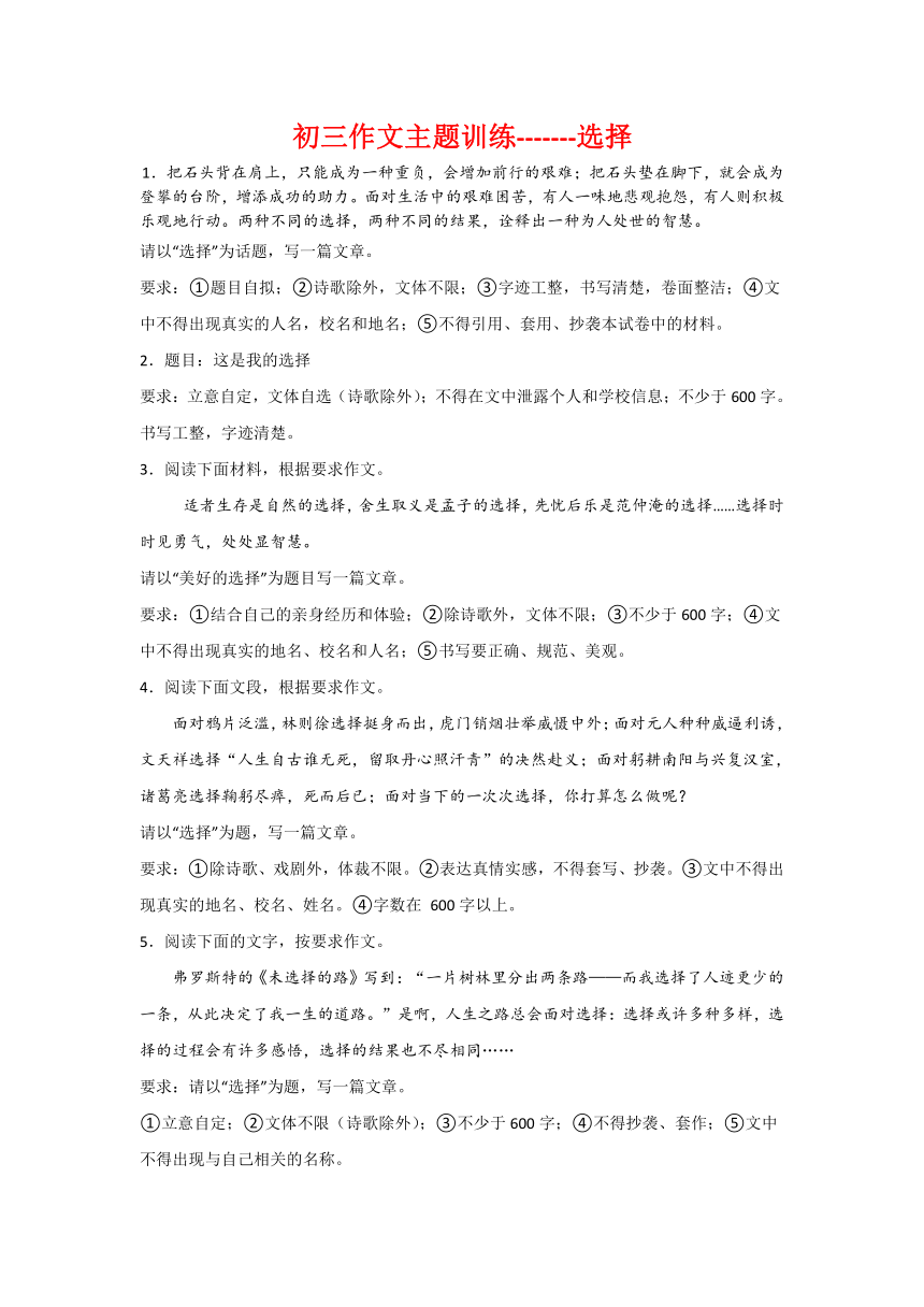 作文主题训练：选择-2024年中考语文二轮专题（含解析）