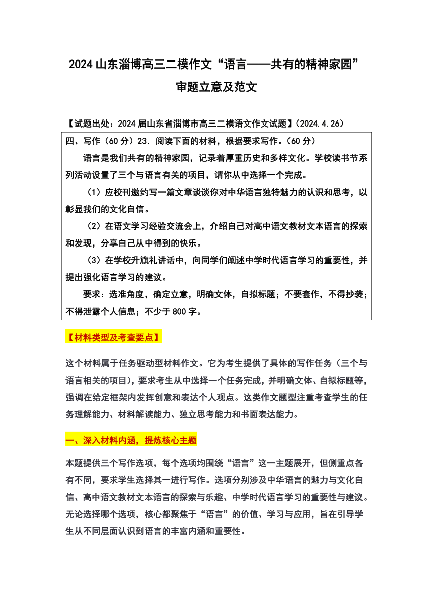 2024届山东省淄博市高三二模作文“语言——共有的精神家园”审题立意及范文