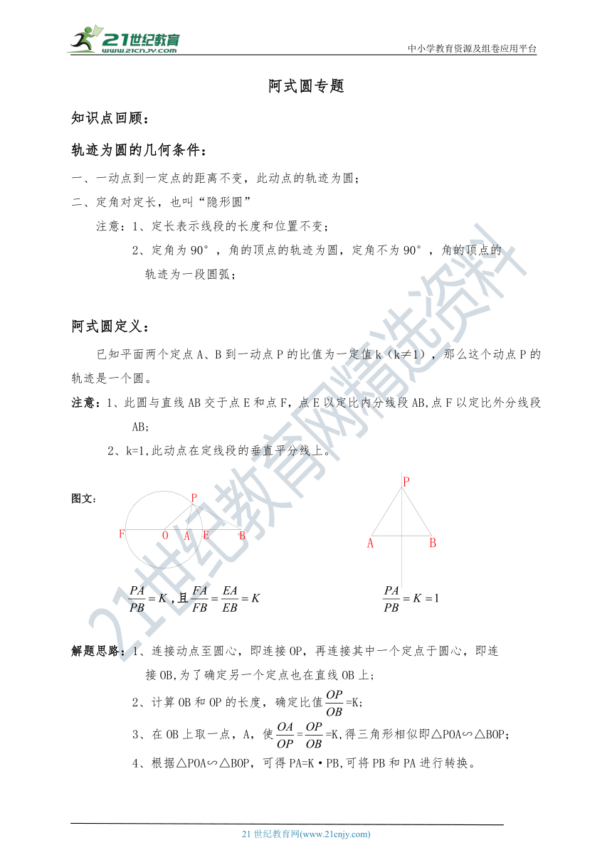 【备考2021】中考数学一轮 “阿氏圆”经典讲解剖析 学案