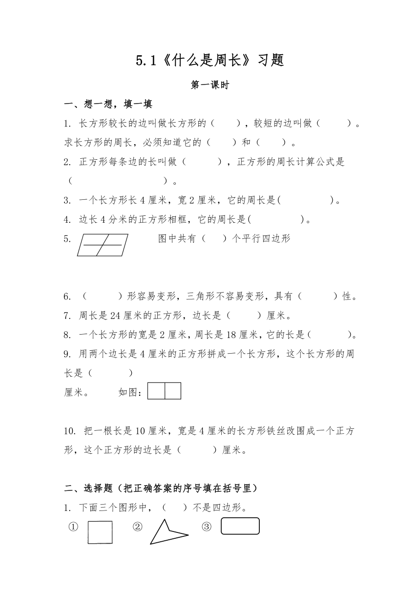 三年级数学上册试题 一课一练5.1《什么是周长》习题-北师大版（含答案）