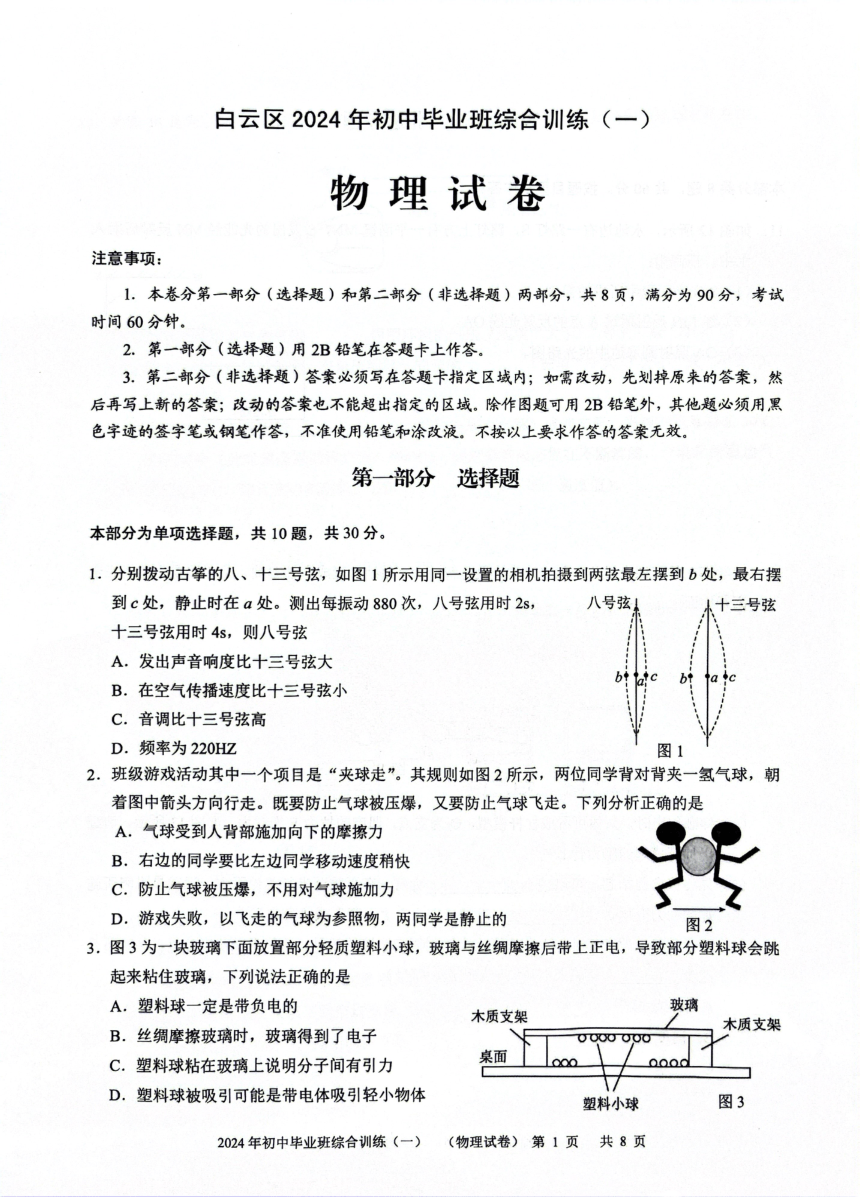 广东省-广州市-白云区 2024年中考一模物理试题（PDF版 无答案）