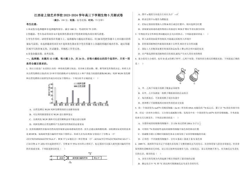 江西省上饶艺术学校2023-2024学年高三下学期生物5月测试卷（含解析）