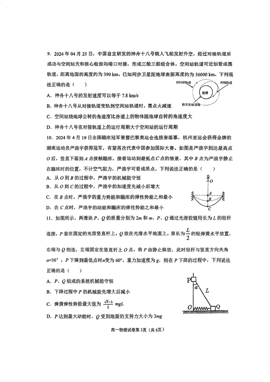 江苏省连云港市新海高级中学2023-2024学年高一下学期期中考试物理试卷（PDF版无答案）