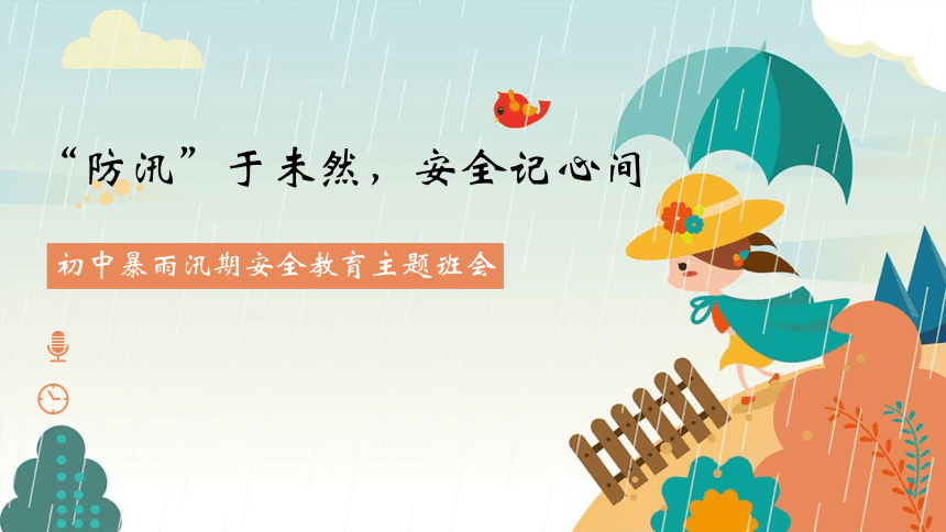 防汛”于未然，安全记心间——初中暴雨汛期安全主题班会课件(共24张PPT)