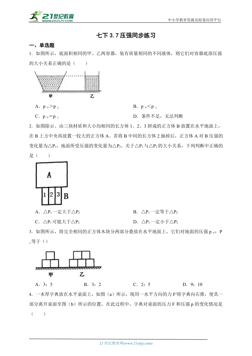 浙教版科学 七下3.7压强同步练习（优生加练）（含答案）