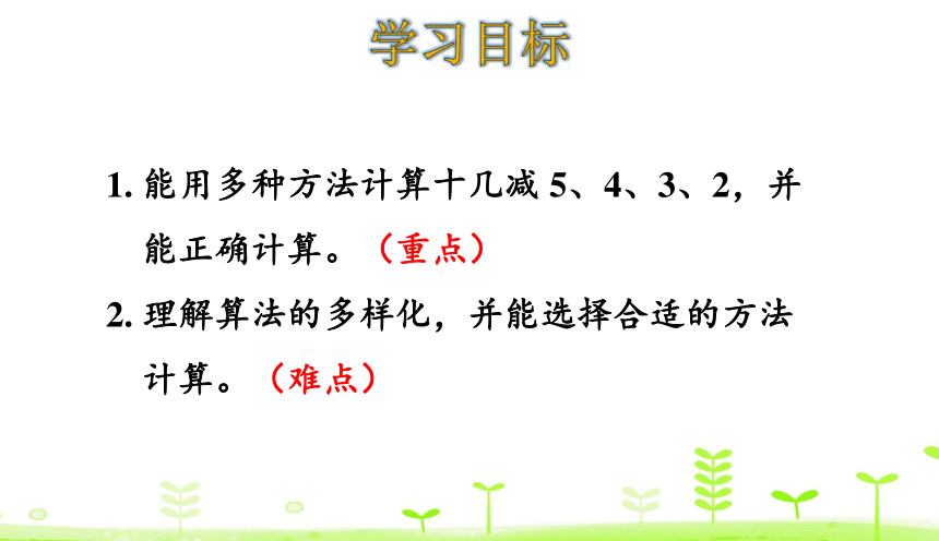 人教版数学一下2.4 十几减5、4、3、2 课件（20张ppt）