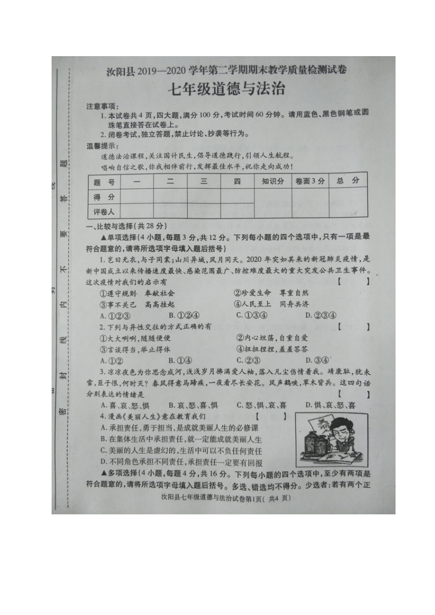 河南省洛阳市汝阳县2019-2020学年七年级下学期期末考试道德与法治试题（图片版含答案）