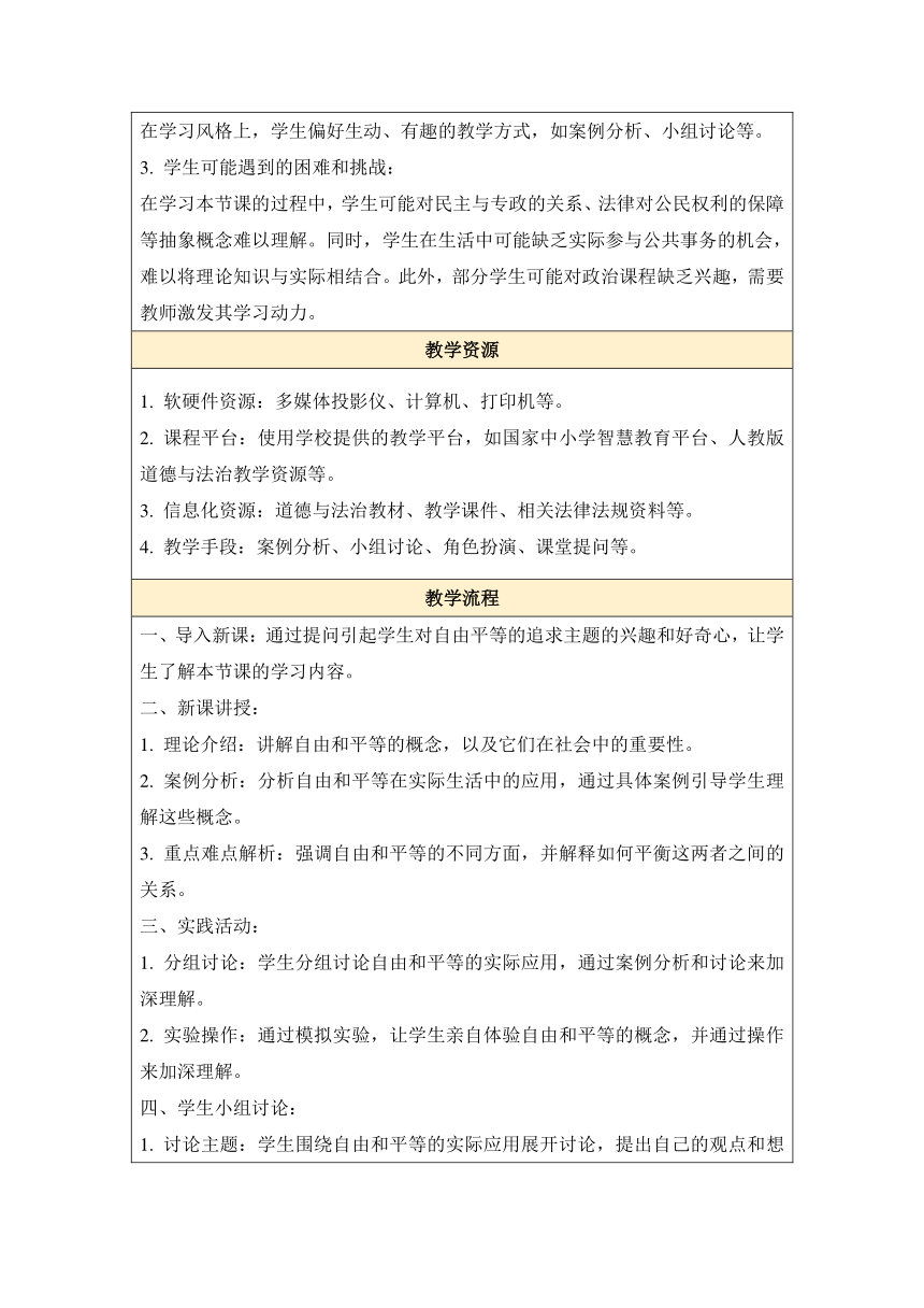 【核心素养目标】7.2 自由平等的追求 教案（表格式）-2023-2024学年统编版道德与法治八年级下册