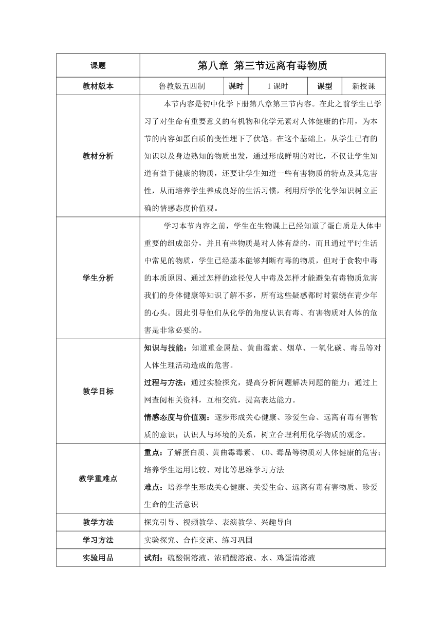 鲁教版（五四制）九下化学 5.3远离有毒物质  教案