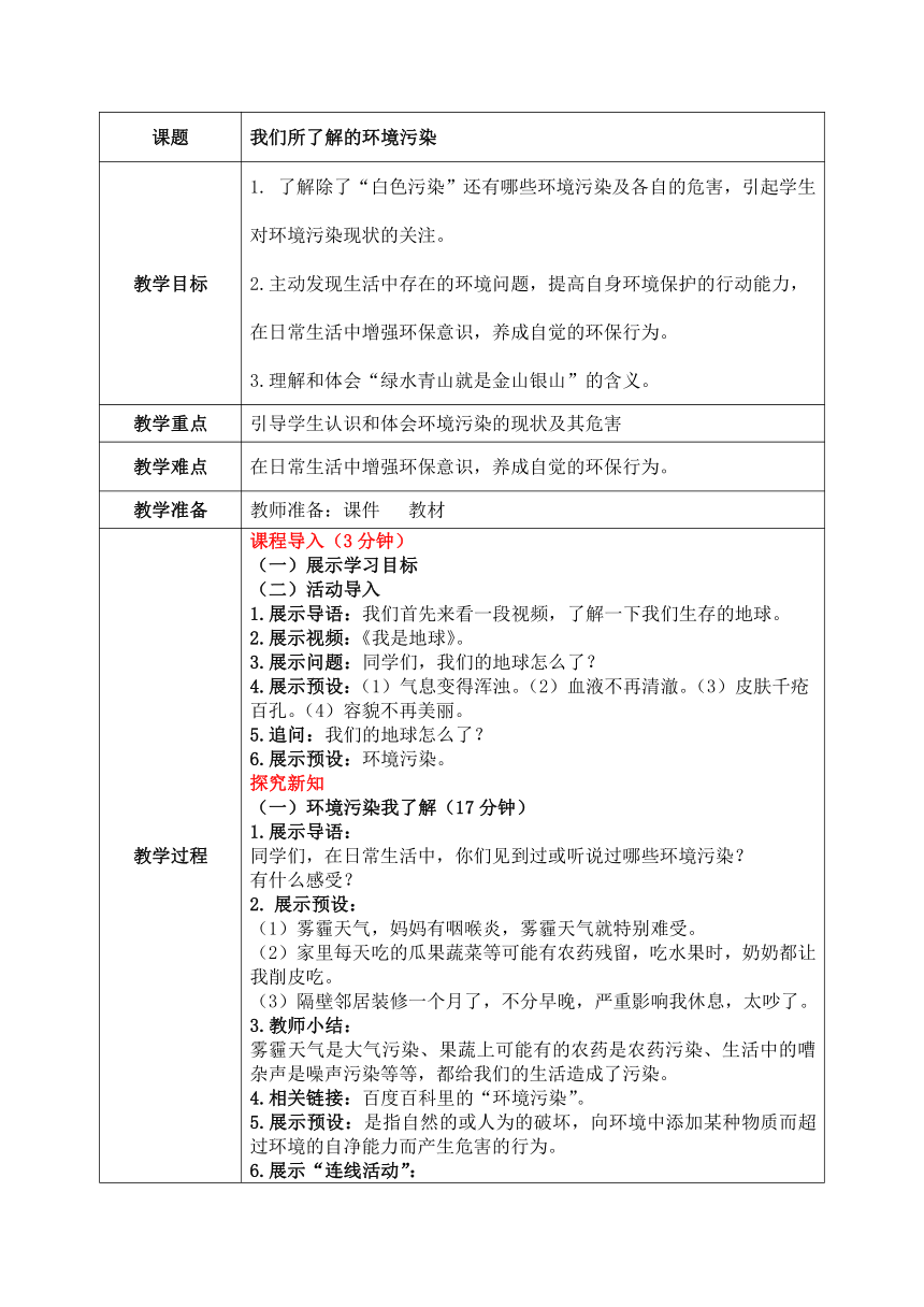 统编版道德与法治四年级上册4.10《我们所了解的环境污染》教学设计（表格式）