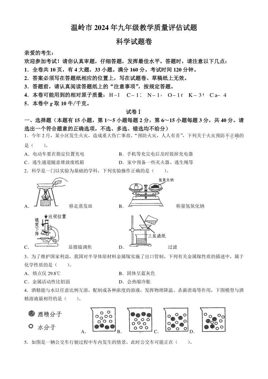 浙江省台州市温岭市2024年九年级教学质量评估试题 科学试题卷（含答案）