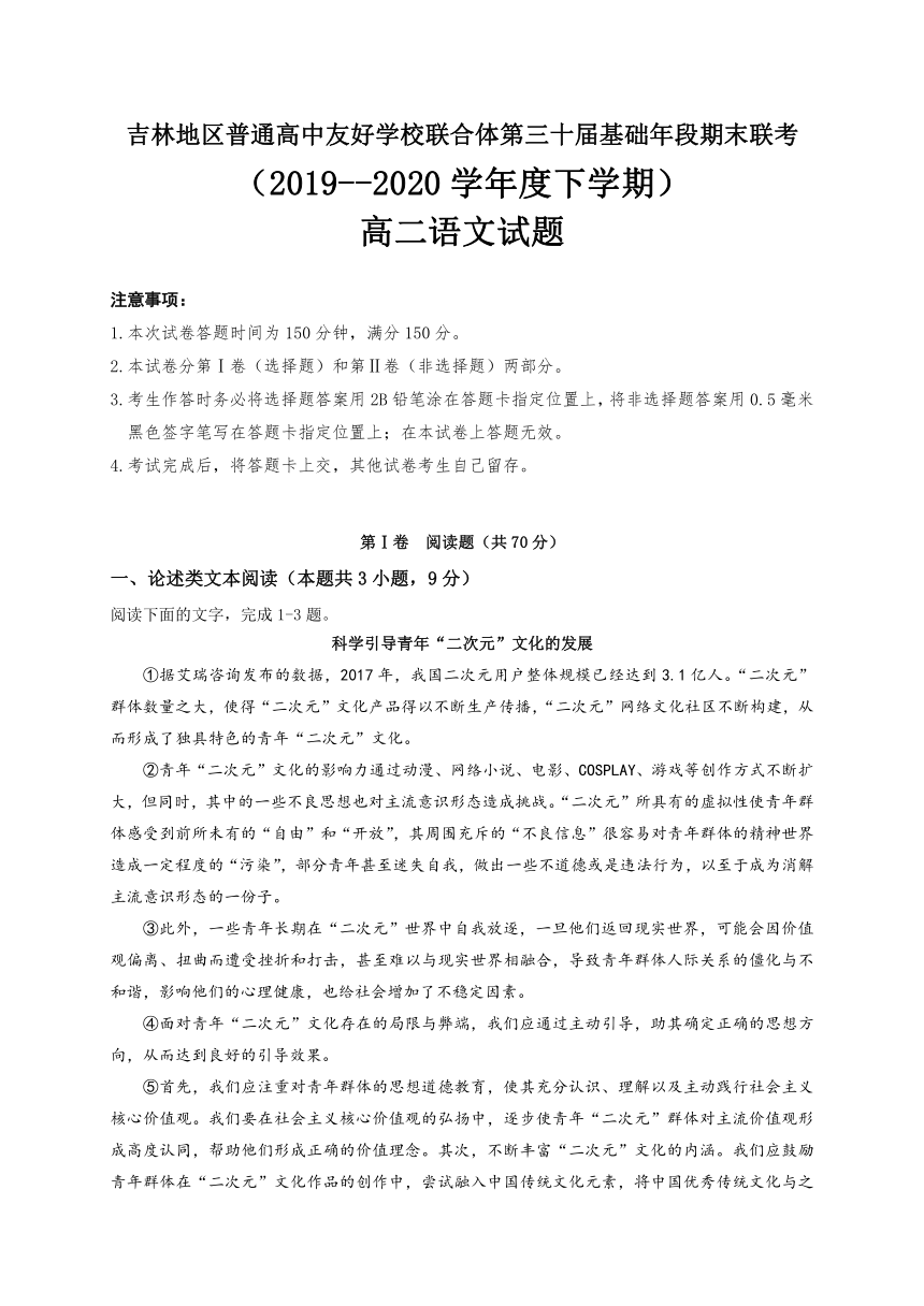 吉林省吉林地区普通高中友好学校联合体第三十届基础年段2019-2020学年高二下学期期末联考语文试题 Word版含答案