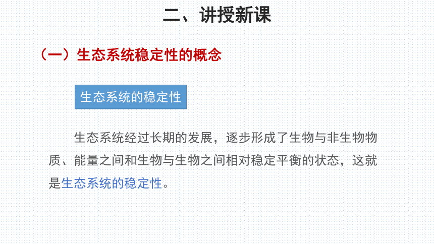 北师大版生物八年级下册 8.23.4 生态系统的稳定性 第1课时 课件 (共20张PPT)