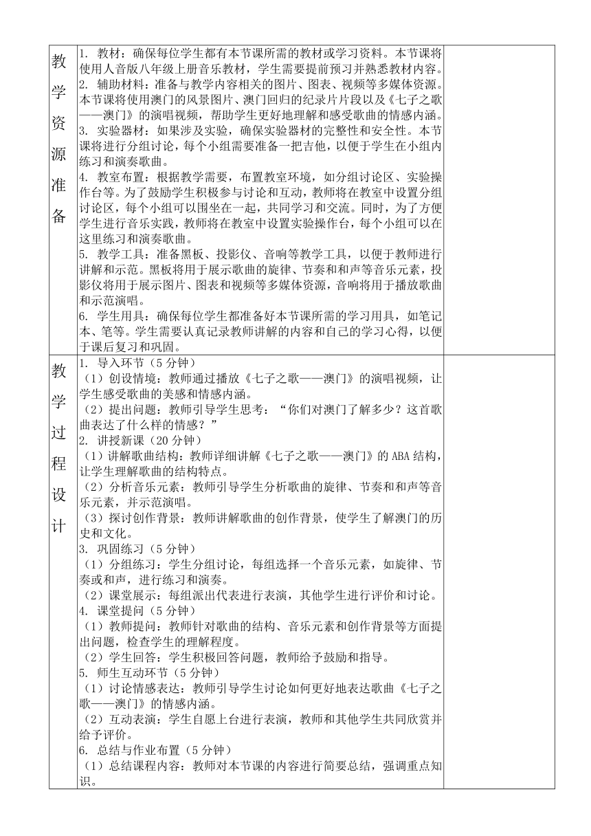 第一单元 七子之歌——澳门 教案（表格式） 人音版 初中音乐八年级上册