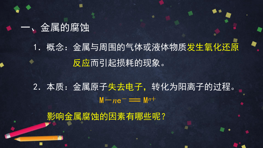 高中化学人教版选修四 4.4金属的电化学腐蚀与防护 课件（44张ppt）