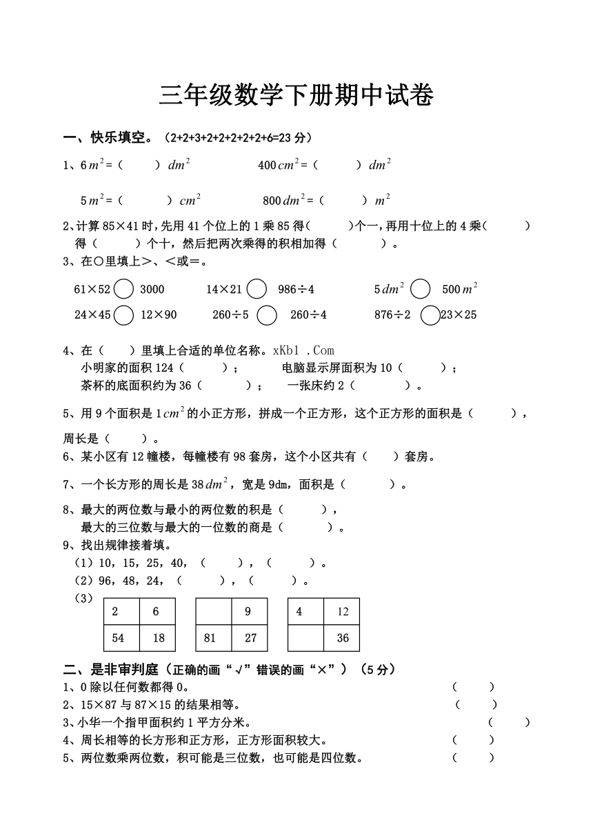 三年级数学下册期中试卷-西师大版（无答案）