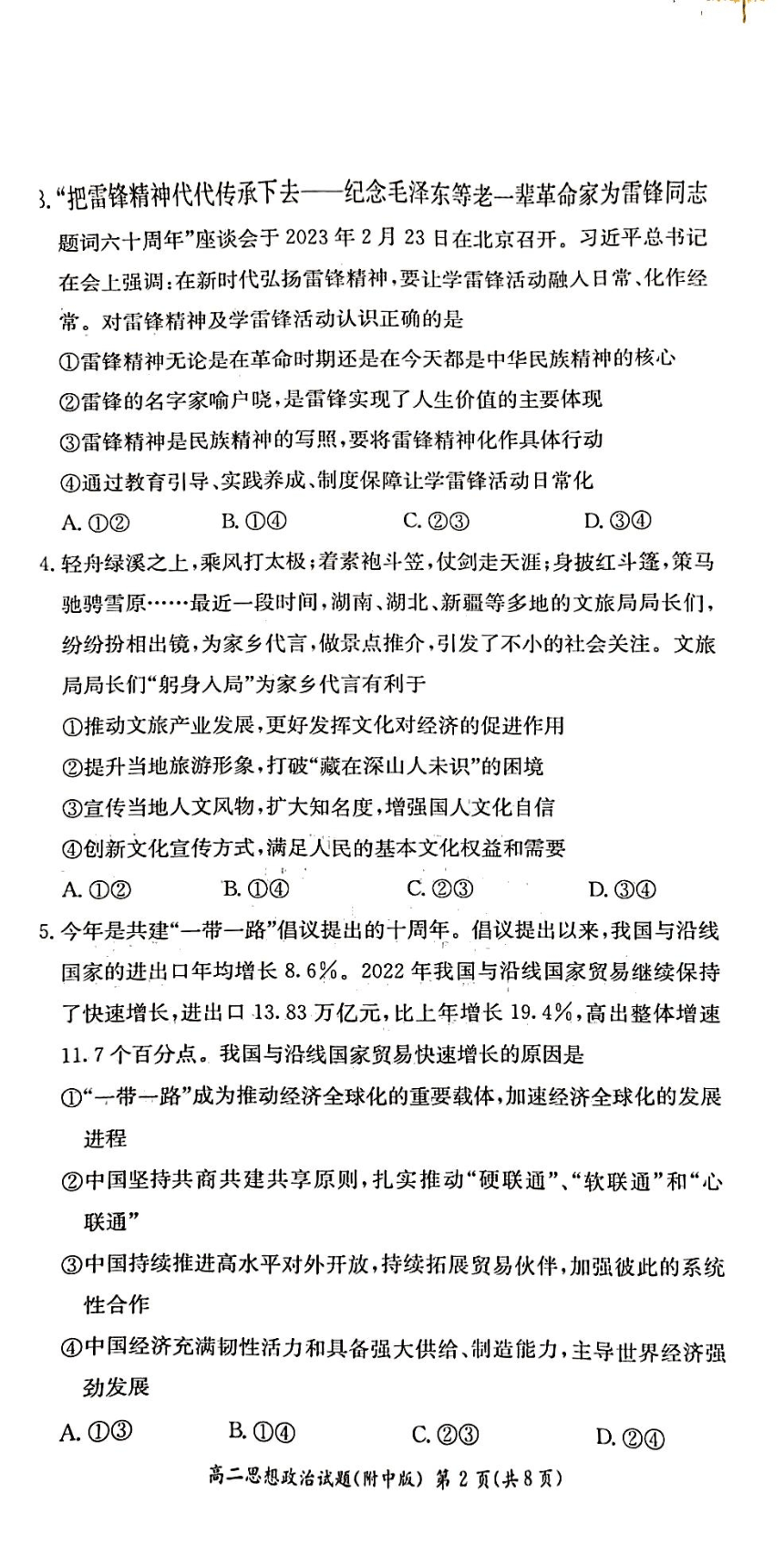 湖南师范大学附属中学2022-2023学年高二下学期5月第二次大练习政治试卷（图片版含解析）