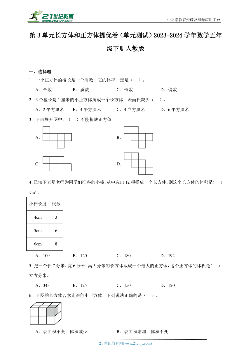 第3单元长方体和正方体提优卷（单元测试）（含答案）2023-2024学年数学五年级下册人教版