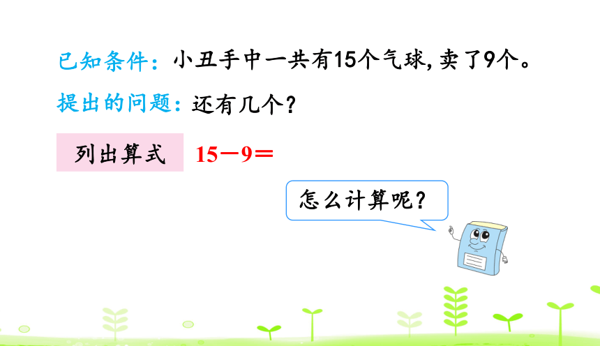 人教版数学一下2.1 十几减9 课件（20张）