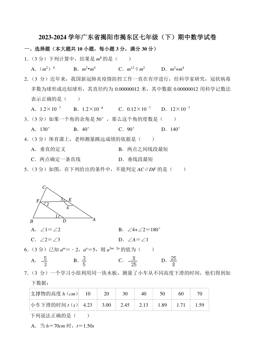 2023-2024学年广东省揭阳市揭东区七年级（下）期中数学试卷（含解析）