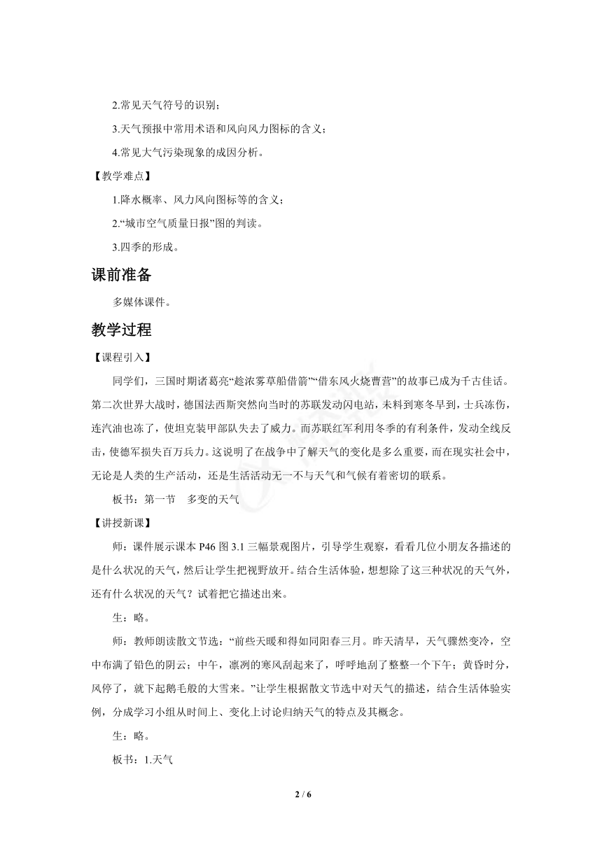 人教版地理七年级上册 3.1《多变的天气》教案