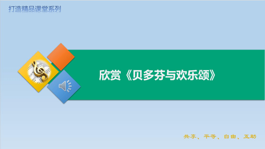 人教版 音乐六年级下册第一单元 欣赏 贝多芬与欢乐颂  课件（19张PPT 内嵌音视频）