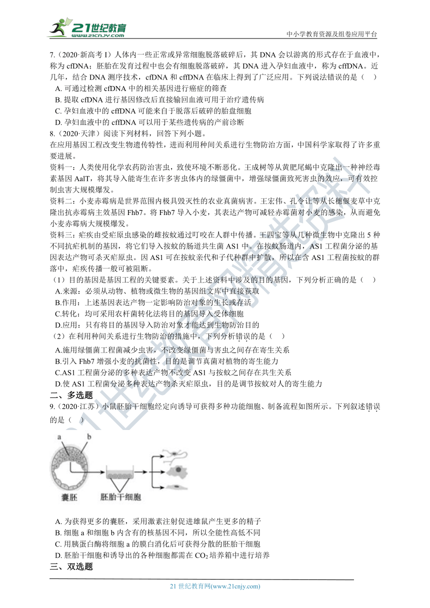 2020年高考生物真题分类汇编专题11 现代生物科技（含解析）