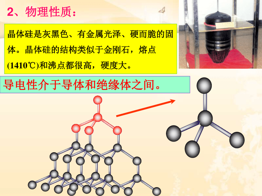 人教版必修一高中化学4.1 《无机非金属材料的主角——硅》 课件(82张PPT)