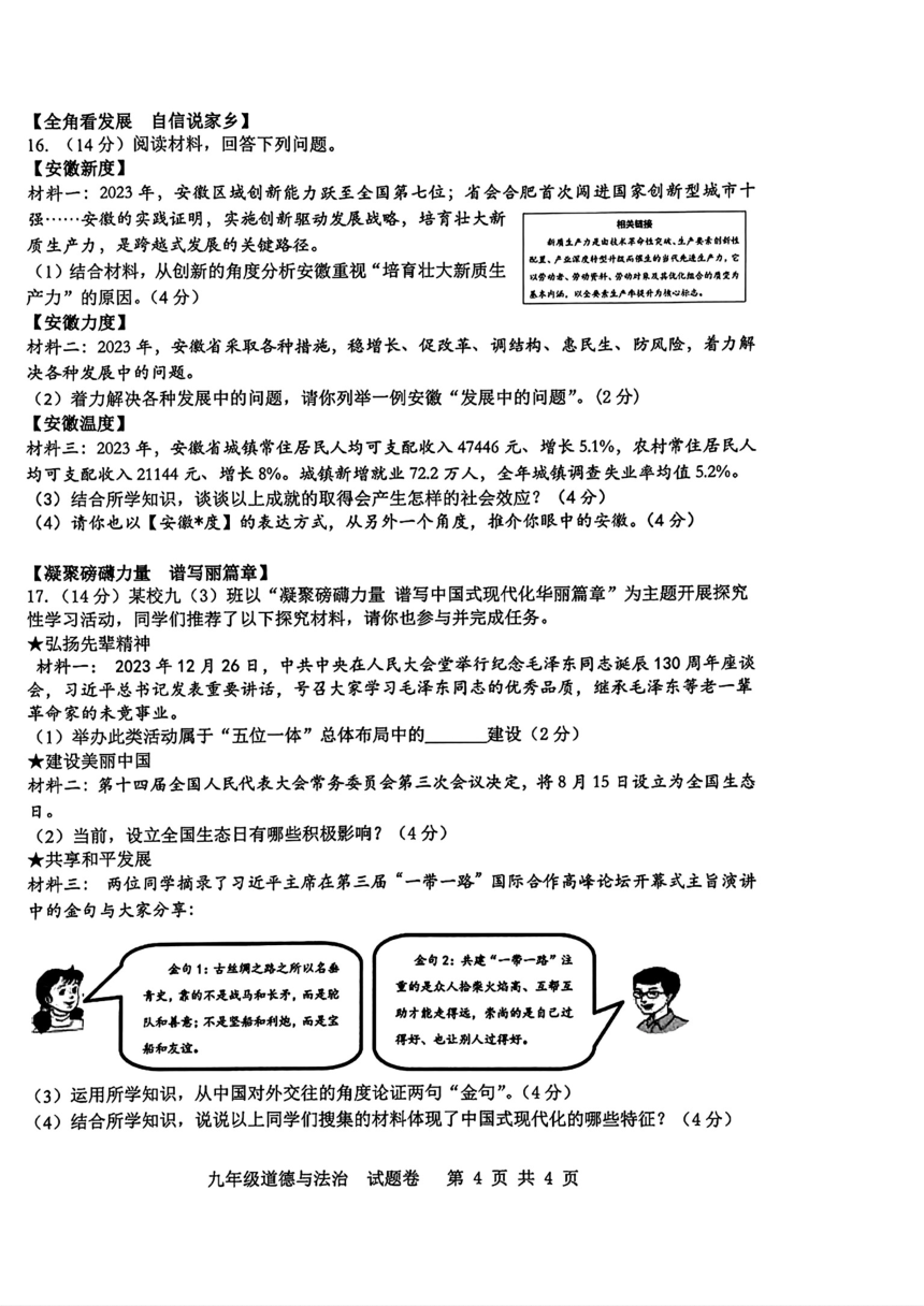 安徽省合肥市包河区2024年中考一模考试道德与法治历史试题（PDF版含答案）