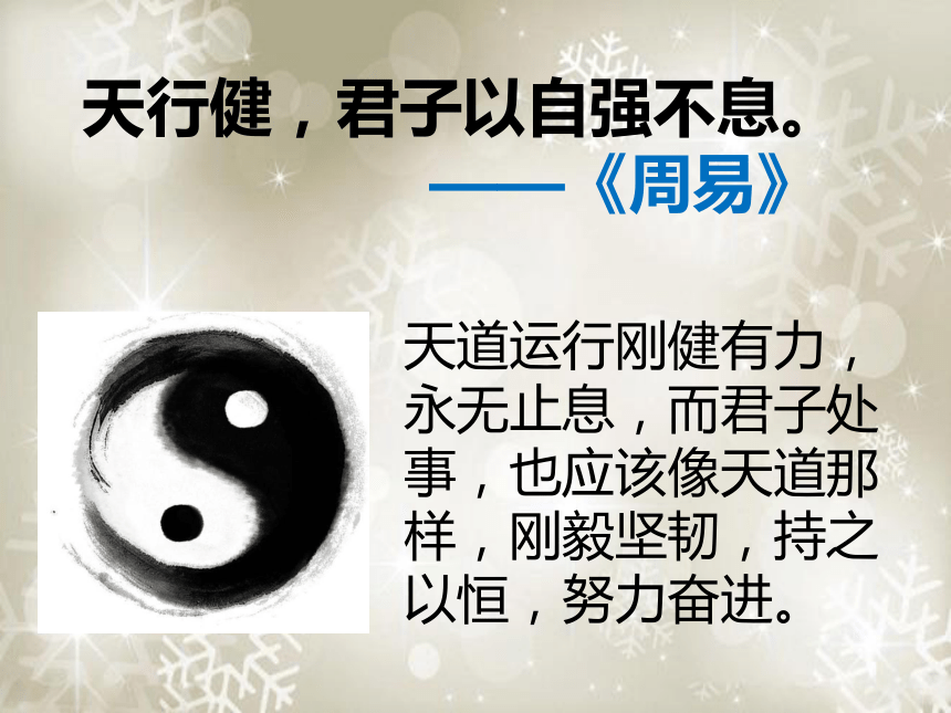 综合性学习：君子自强不息 课件（共28张幻灯片）