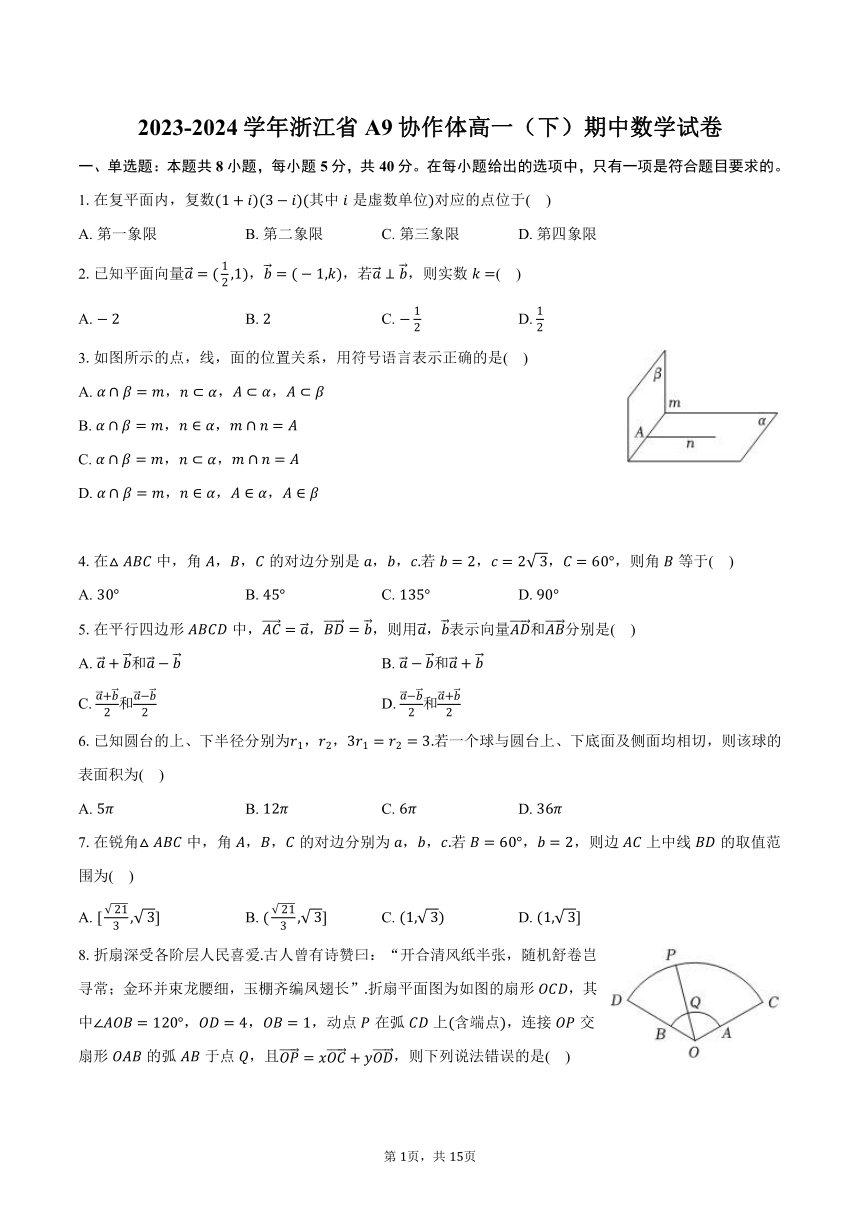 2023-2024学年浙江省A9协作体高一（下）期中数学试卷（含解析）