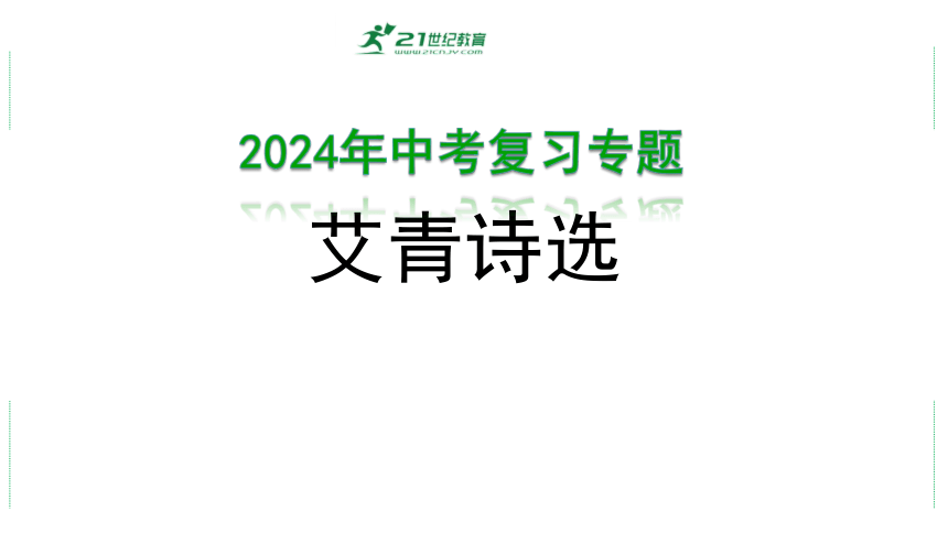 2024年中考语文复习专题： 名著阅读《艾青诗选》课件(共21张PPT)