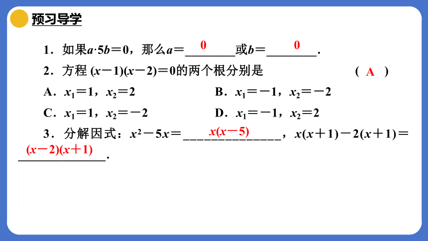 2023-2024学年数学人教版九年级上册21.2.3 解一元二次方程(4)——因式分解法 课件(共18张PPT)