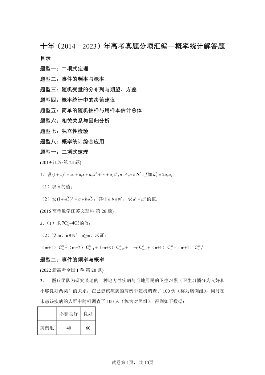 专题25概率统计解答题（理科）-1（含解析）十年（2014-2023）高考数学真题分项汇编（全国通用）