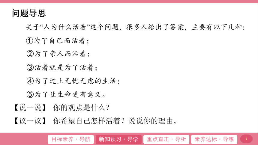 （核心素养目标）10.1 感受生命的意义 学案课件(共23张PPT) 2024-2025学年道德与法治统编版七年级上册