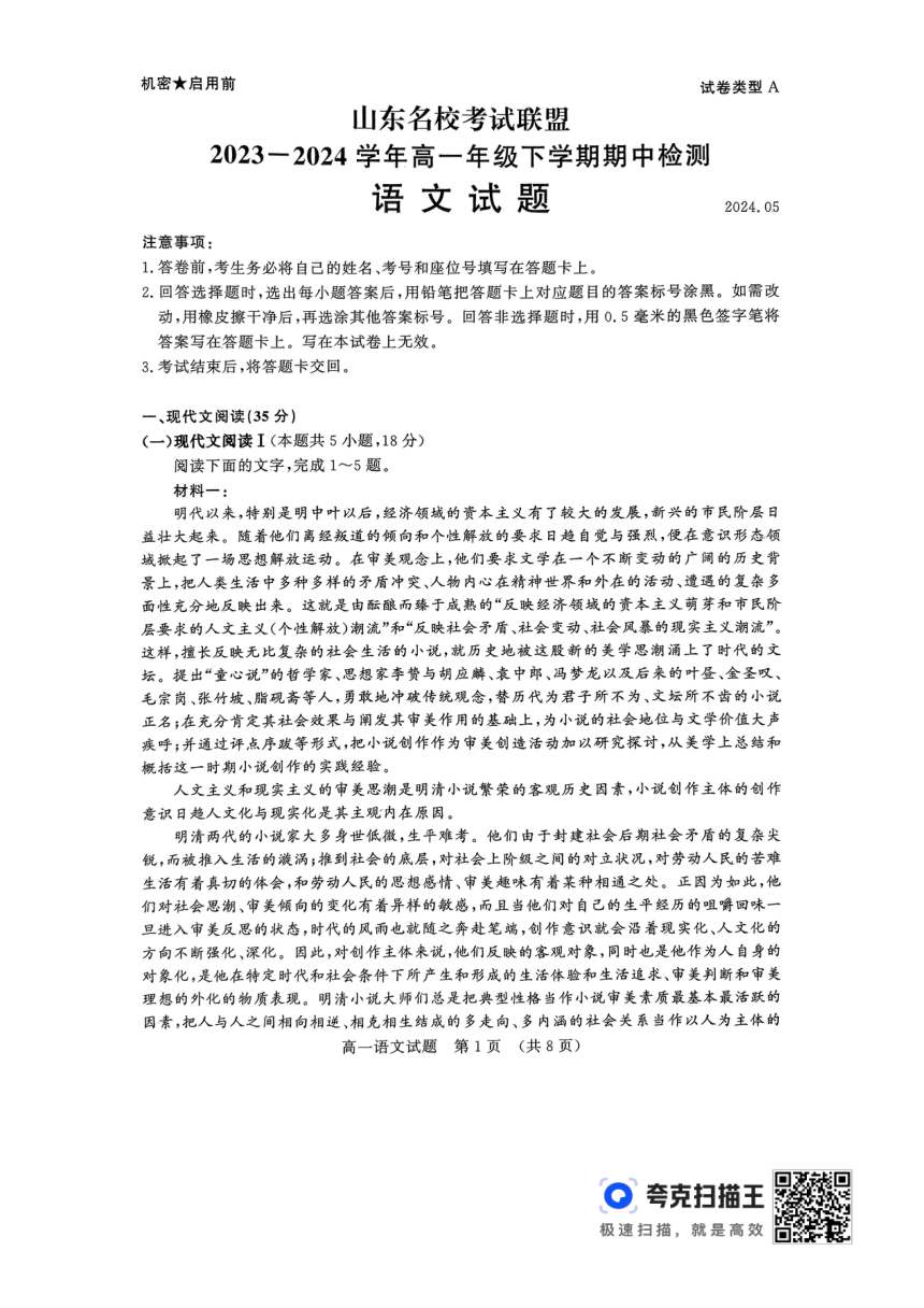 山东省名校考试联盟2023-2024学年高一下学期5月期中检测语文试题（图片版无答案）