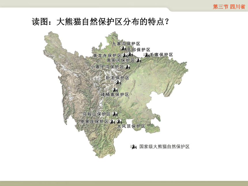 中图版七年级下册地理 7.3四川省 课件(共32张PPT)