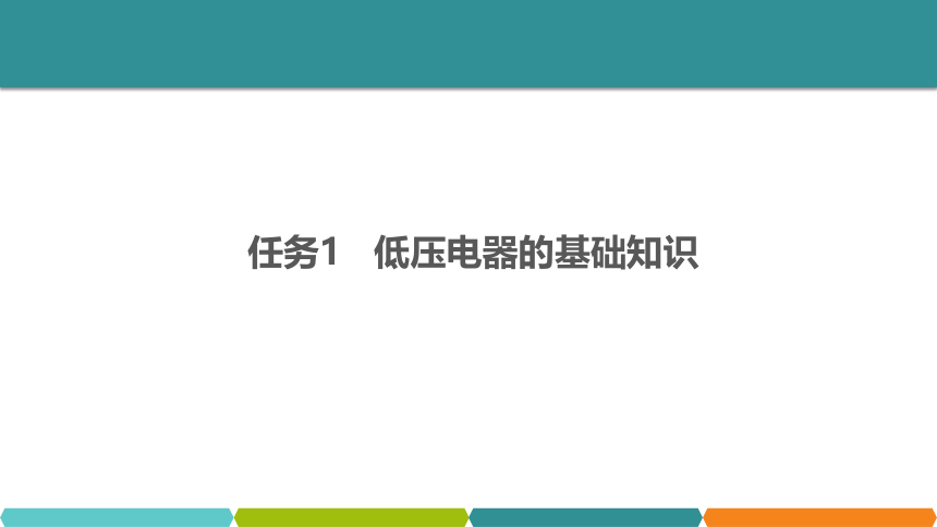 任务1-1 低压电器的基础知识 课件(共26张PPT)- 《工厂电气控制设备》同步教学（机械工业版）