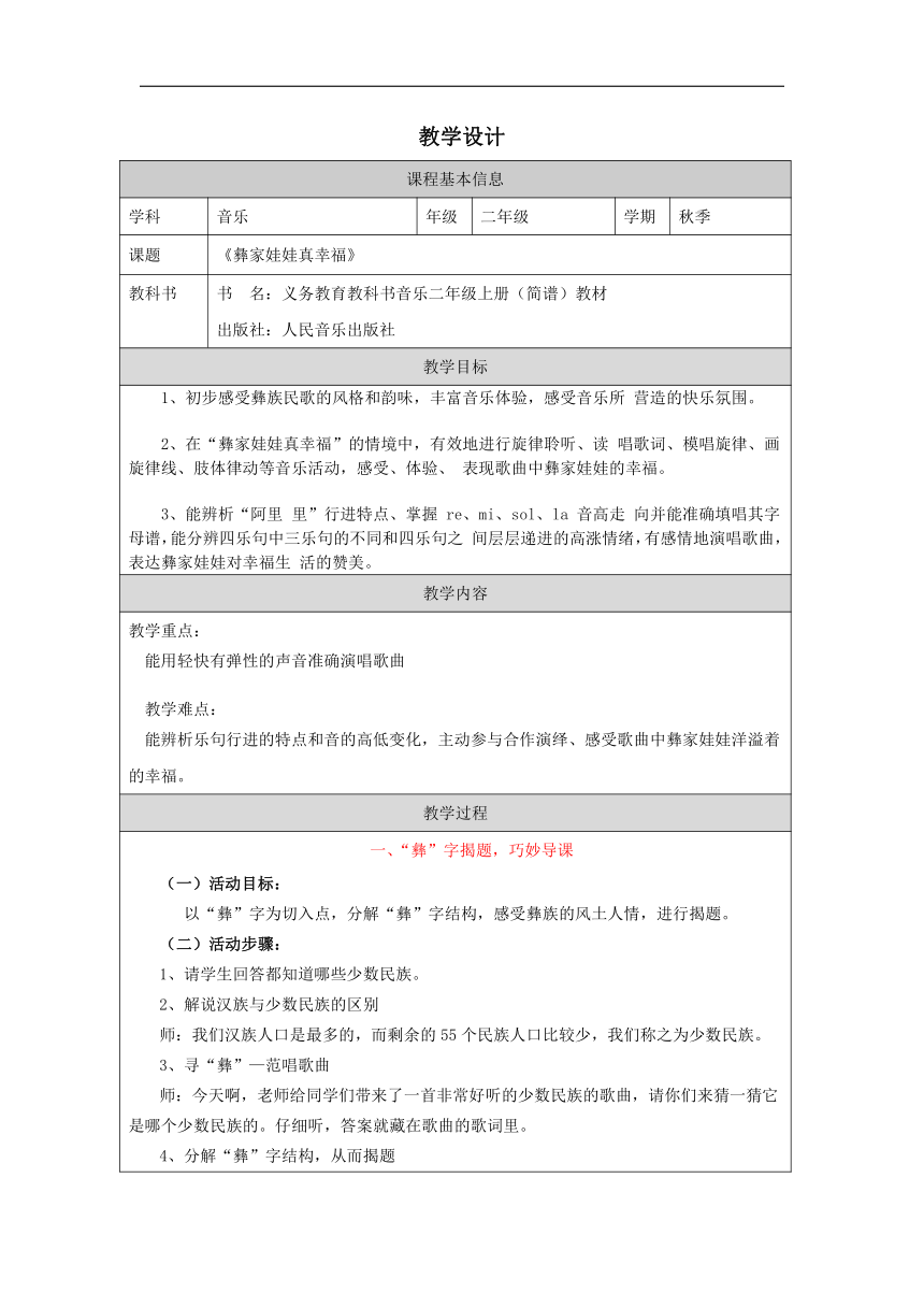 人音版 音乐二年级上册第2课 幸福的歌《彝家娃娃真幸福》 教学设计（表格式）