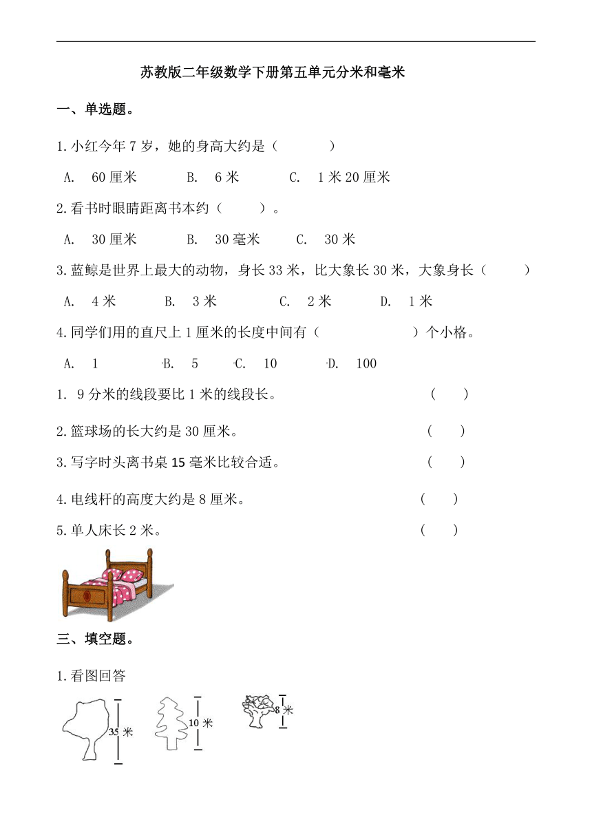 苏教版二年级数学下册第五单元分米和毫米(含答案）