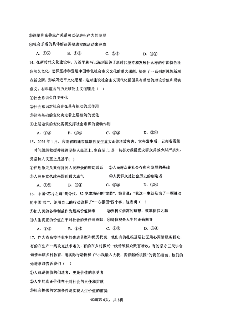 海南省海口市海南中学2023-2024学年高一下学期期中考试政治试题（图片版无答案）